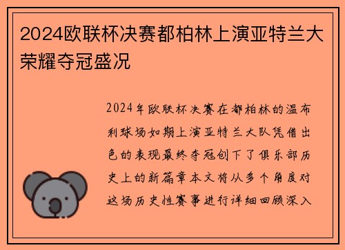 2024欧联杯决赛都柏林上演亚特兰大荣耀夺冠盛况