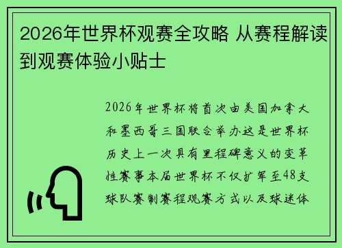 2026年世界杯观赛全攻略 从赛程解读到观赛体验小贴士