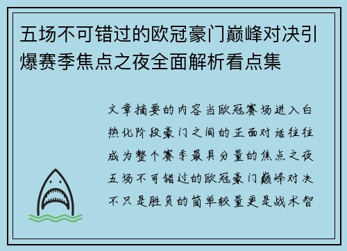 五场不可错过的欧冠豪门巅峰对决引爆赛季焦点之夜全面解析看点集