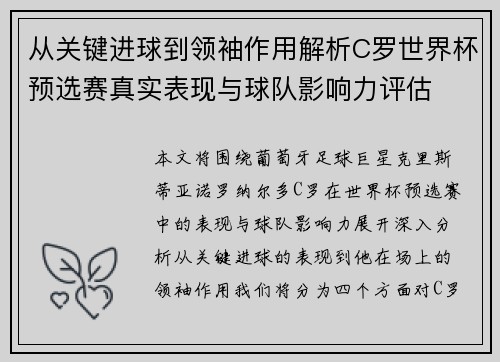 从关键进球到领袖作用解析C罗世界杯预选赛真实表现与球队影响力评估