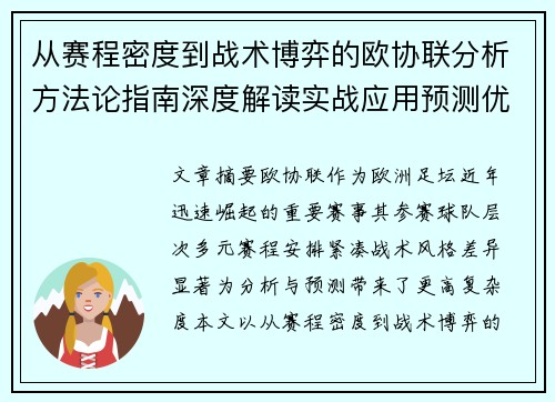 从赛程密度到战术博弈的欧协联分析方法论指南深度解读实战应用预测优化