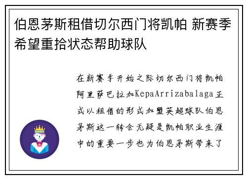 伯恩茅斯租借切尔西门将凯帕 新赛季希望重拾状态帮助球队
