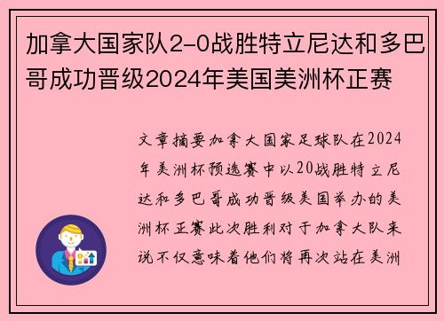 加拿大国家队2-0战胜特立尼达和多巴哥成功晋级2024年美国美洲杯正赛