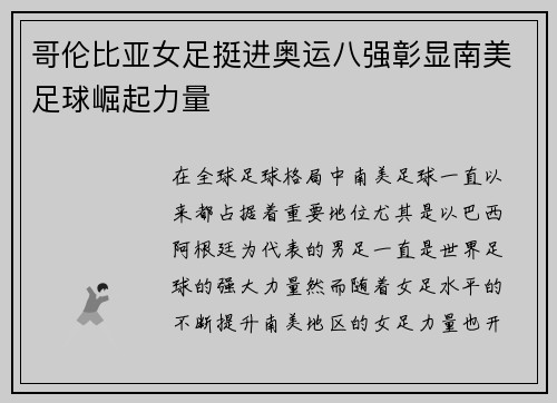 哥伦比亚女足挺进奥运八强彰显南美足球崛起力量
