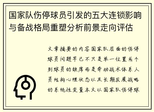 国家队伤停球员引发的五大连锁影响与备战格局重塑分析前景走向评估