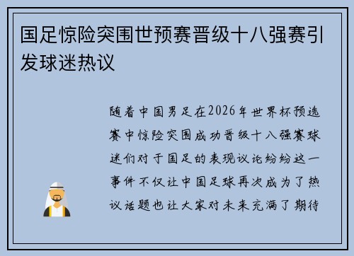 国足惊险突围世预赛晋级十八强赛引发球迷热议