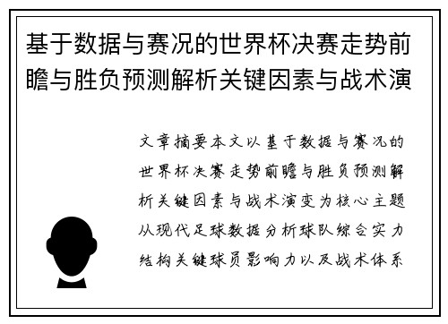 基于数据与赛况的世界杯决赛走势前瞻与胜负预测解析关键因素与战术演变