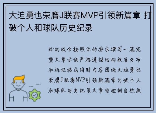 大迫勇也荣膺J联赛MVP引领新篇章 打破个人和球队历史纪录 大迫勇也荣膺J联赛MVP引领新篇章 打破个人和球队历史纪录