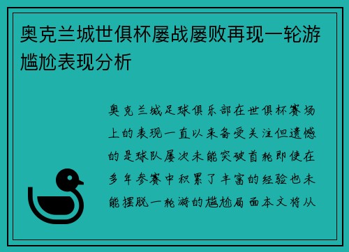奥克兰城世俱杯屡战屡败再现一轮游尴尬表现分析