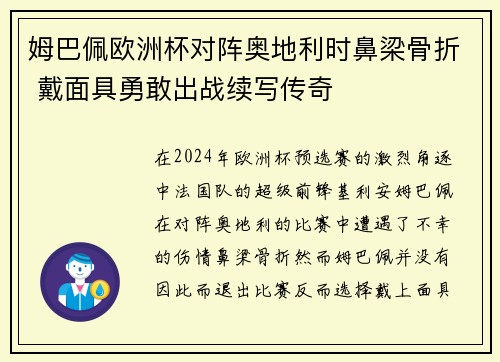 姆巴佩欧洲杯对阵奥地利时鼻梁骨折 戴面具勇敢出战续写传奇