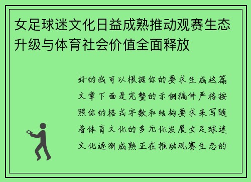 女足球迷文化日益成熟推动观赛生态升级与体育社会价值全面释放