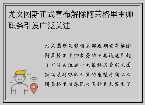 尤文图斯正式宣布解除阿莱格里主帅职务引发广泛关注