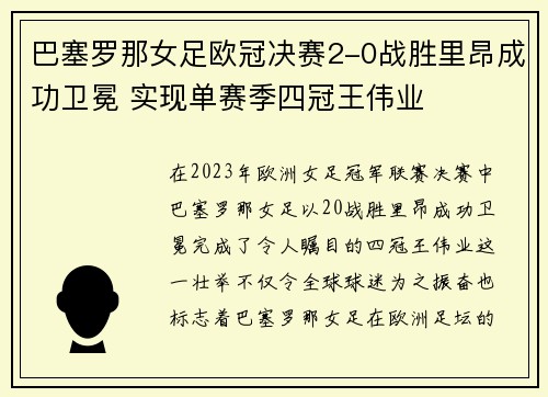 巴塞罗那女足欧冠决赛2-0战胜里昂成功卫冕 实现单赛季四冠王伟业