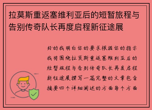 拉莫斯重返塞维利亚后的短暂旅程与告别传奇队长再度启程新征途展