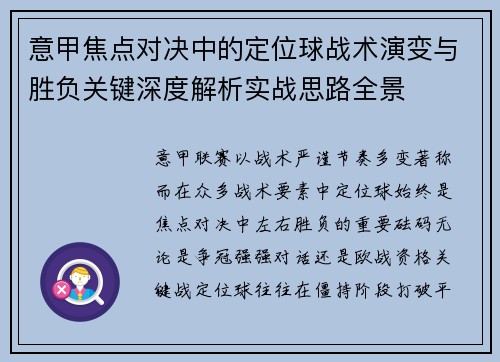 意甲焦点对决中的定位球战术演变与胜负关键深度解析实战思路全景