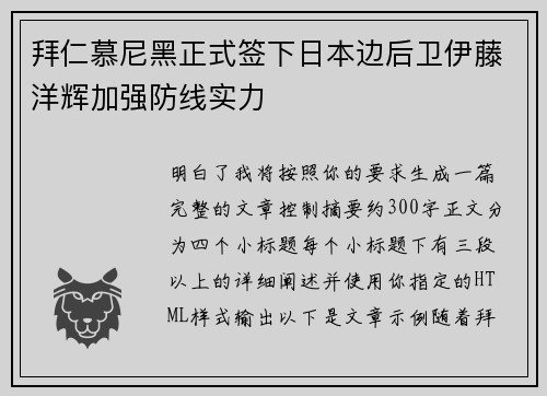 拜仁慕尼黑正式签下日本边后卫伊藤洋辉加强防线实力