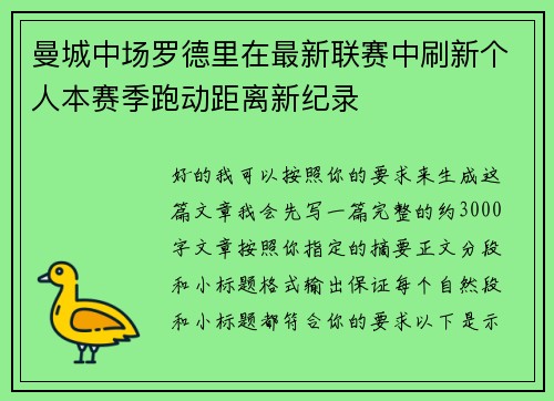 曼城中场罗德里在最新联赛中刷新个人本赛季跑动距离新纪录
