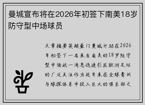 曼城宣布将在2026年初签下南美18岁防守型中场球员