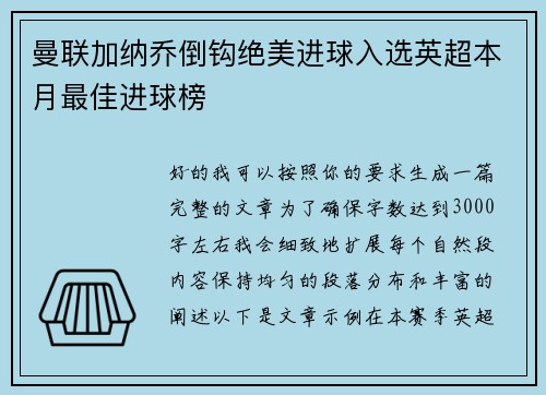 曼联加纳乔倒钩绝美进球入选英超本月最佳进球榜
