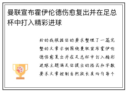 曼联宣布霍伊伦德伤愈复出并在足总杯中打入精彩进球