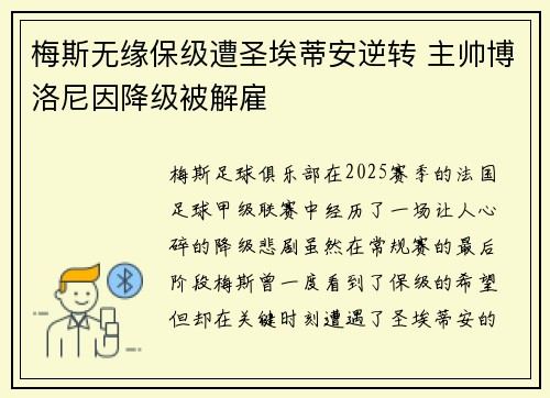 梅斯无缘保级遭圣埃蒂安逆转 主帅博洛尼因降级被解雇