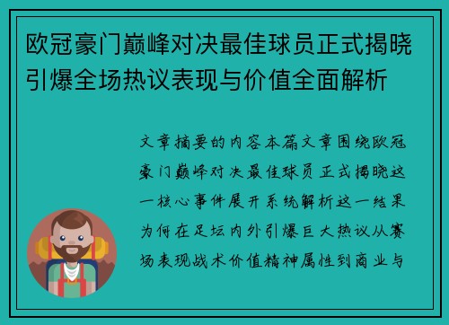 欧冠豪门巅峰对决最佳球员正式揭晓引爆全场热议表现与价值全面解析