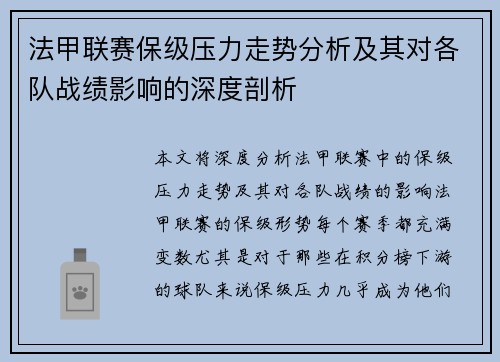 法甲联赛保级压力走势分析及其对各队战绩影响的深度剖析