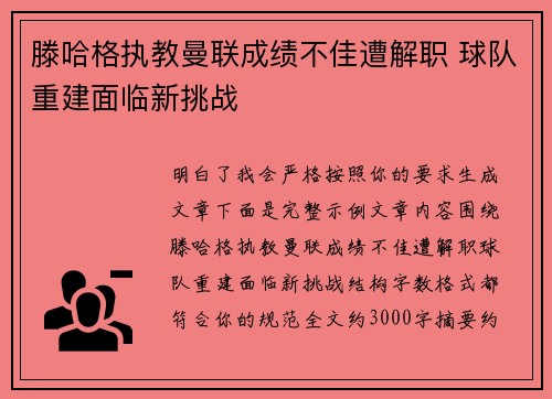 滕哈格执教曼联成绩不佳遭解职 球队重建面临新挑战