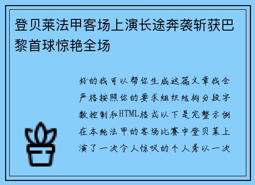 登贝莱法甲客场上演长途奔袭斩获巴黎首球惊艳全场