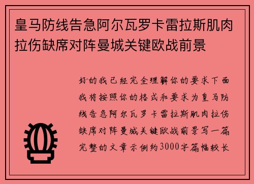 皇马防线告急阿尔瓦罗卡雷拉斯肌肉拉伤缺席对阵曼城关键欧战前景