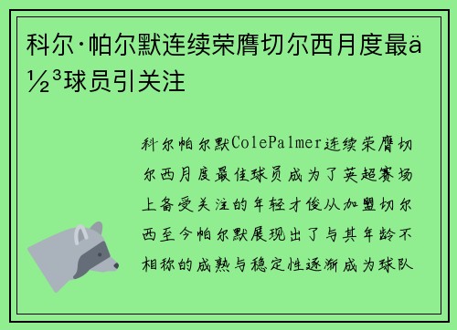 科尔·帕尔默连续荣膺切尔西月度最佳球员引关注