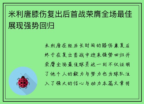 米利唐膝伤复出后首战荣膺全场最佳展现强势回归