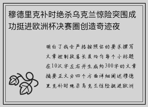 穆德里克补时绝杀乌克兰惊险突围成功挺进欧洲杯决赛圈创造奇迹夜