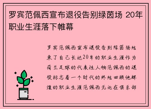 罗宾范佩西宣布退役告别绿茵场 20年职业生涯落下帷幕