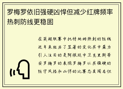 罗梅罗依旧强硬凶悍但减少红牌频率热刺防线更稳固