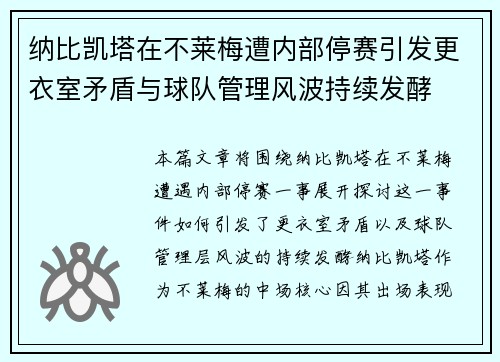 纳比凯塔在不莱梅遭内部停赛引发更衣室矛盾与球队管理风波持续发酵 纳比凯塔在不莱梅遭内部停赛引发更衣室矛盾与球队管理风波持续发酵
