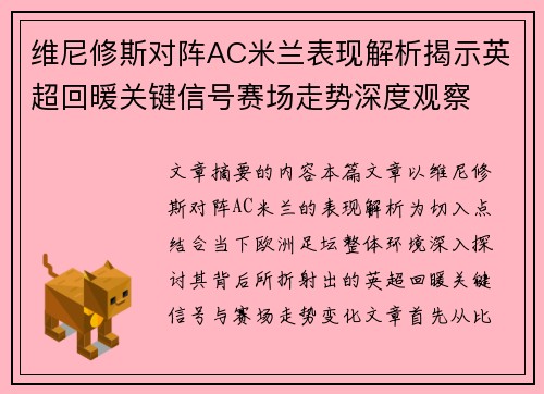 维尼修斯对阵AC米兰表现解析揭示英超回暖关键信号赛场走势深度观察