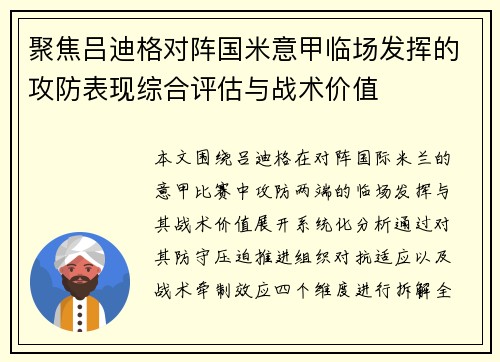 聚焦吕迪格对阵国米意甲临场发挥的攻防表现综合评估与战术价值 聚焦吕迪格对阵国米意甲临场发挥的攻防表现综合评估与战术价值