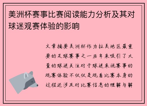 美洲杯赛事比赛阅读能力分析及其对球迷观赛体验的影响