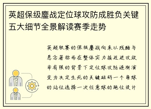 英超保级鏖战定位球攻防成胜负关键五大细节全景解读赛季走势 英超保级鏖战定位球攻防成胜负关键五大细节全景解读赛季走势