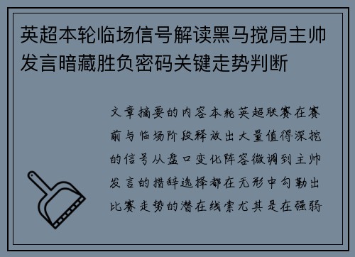 英超本轮临场信号解读黑马搅局主帅发言暗藏胜负密码关键走势判断
