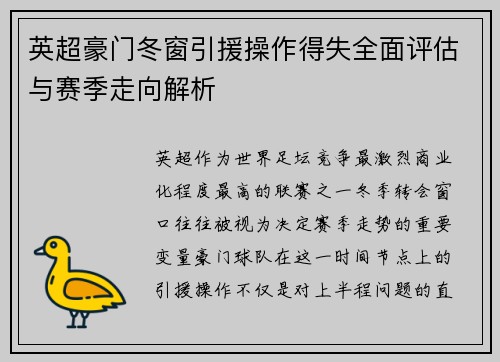英超豪门冬窗引援操作得失全面评估与赛季走向解析