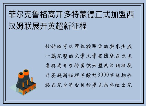 菲尔克鲁格离开多特蒙德正式加盟西汉姆联展开英超新征程