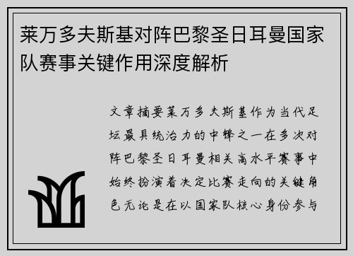 莱万多夫斯基对阵巴黎圣日耳曼国家队赛事关键作用深度解析