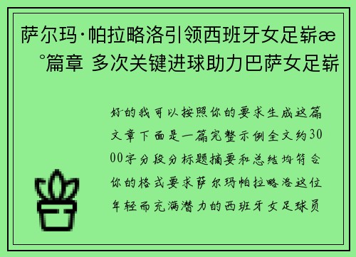 萨尔玛·帕拉略洛引领西班牙女足崭新篇章 多次关键进球助力巴萨女足崭露头角