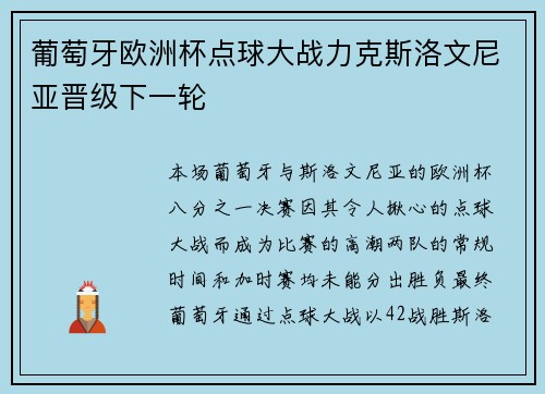 葡萄牙欧洲杯点球大战力克斯洛文尼亚晋级下一轮