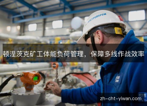 顿涅茨克矿工体能负荷管理，保障多线作战效率