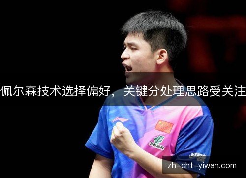 佩尔森技术选择偏好，关键分处理思路受关注