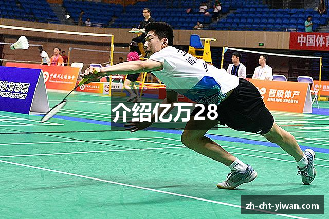 介绍亿万28
